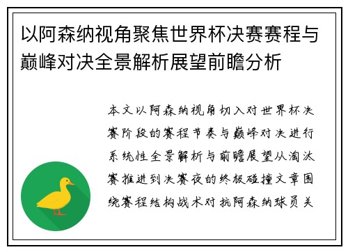 以阿森纳视角聚焦世界杯决赛赛程与巅峰对决全景解析展望前瞻分析