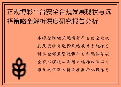 正规博彩平台安全合规发展现状与选择策略全解析深度研究报告分析