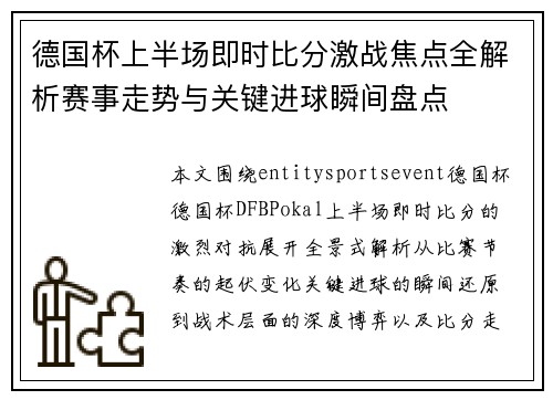 德国杯上半场即时比分激战焦点全解析赛事走势与关键进球瞬间盘点