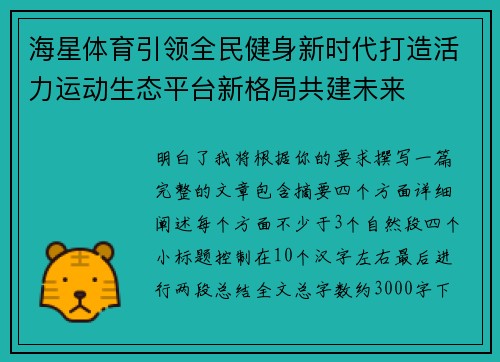 海星体育引领全民健身新时代打造活力运动生态平台新格局共建未来