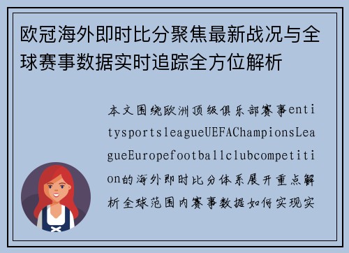 欧冠海外即时比分聚焦最新战况与全球赛事数据实时追踪全方位解析