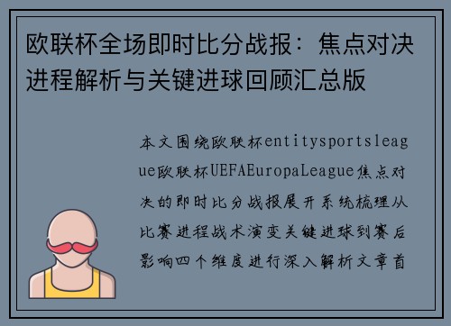 欧联杯全场即时比分战报：焦点对决进程解析与关键进球回顾汇总版