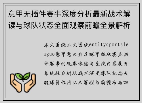 意甲无插件赛事深度分析最新战术解读与球队状态全面观察前瞻全景解析