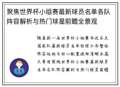 聚焦世界杯小组赛最新球员名单各队阵容解析与热门球星前瞻全景观