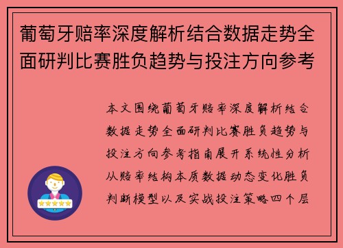 葡萄牙赔率深度解析结合数据走势全面研判比赛胜负趋势与投注方向参考指南