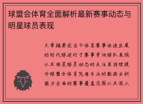 球盟会体育全面解析最新赛事动态与明星球员表现