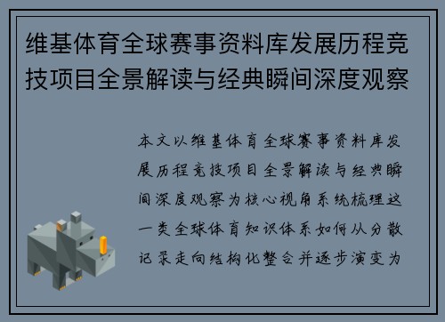维基体育全球赛事资料库发展历程竞技项目全景解读与经典瞬间深度观察