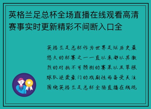 英格兰足总杯全场直播在线观看高清赛事实时更新精彩不间断入口全