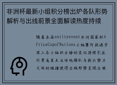 非洲杯最新小组积分榜出炉各队形势解析与出线前景全面解读热度持续