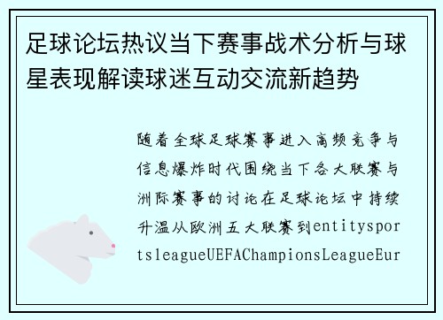 足球论坛热议当下赛事战术分析与球星表现解读球迷互动交流新趋势