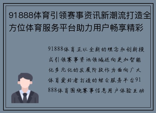 91888体育引领赛事资讯新潮流打造全方位体育服务平台助力用户畅享精彩体验