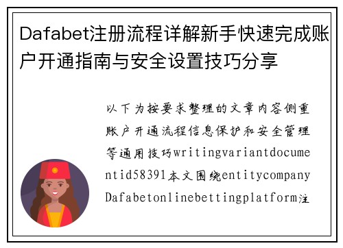 Dafabet注册流程详解新手快速完成账户开通指南与安全设置技巧分享