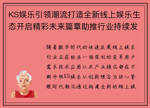 KS娱乐引领潮流打造全新线上娱乐生态开启精彩未来篇章助推行业持续发展
