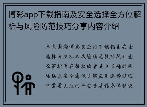 博彩app下载指南及安全选择全方位解析与风险防范技巧分享内容介绍