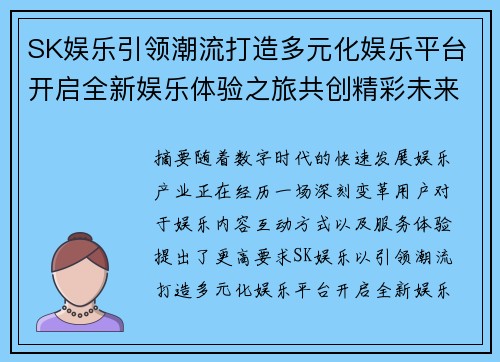 SK娱乐引领潮流打造多元化娱乐平台开启全新娱乐体验之旅共创精彩未来