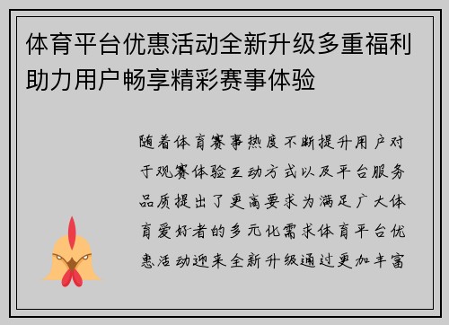 体育平台优惠活动全新升级多重福利助力用户畅享精彩赛事体验