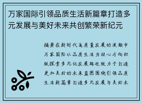 万家国际引领品质生活新篇章打造多元发展与美好未来共创繁荣新纪元
