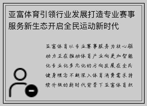 亚富体育引领行业发展打造专业赛事服务新生态开启全民运动新时代