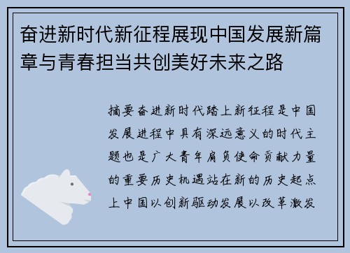 奋进新时代新征程展现中国发展新篇章与青春担当共创美好未来之路