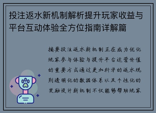 投注返水新机制解析提升玩家收益与平台互动体验全方位指南详解篇