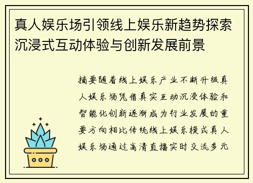 真人娱乐场引领线上娱乐新趋势探索沉浸式互动体验与创新发展前景