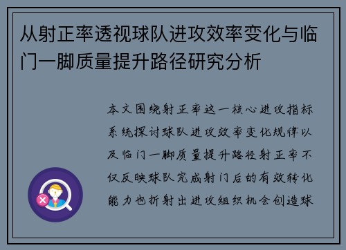 从射正率透视球队进攻效率变化与临门一脚质量提升路径研究分析