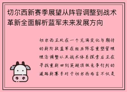 切尔西新赛季展望从阵容调整到战术革新全面解析蓝军未来发展方向