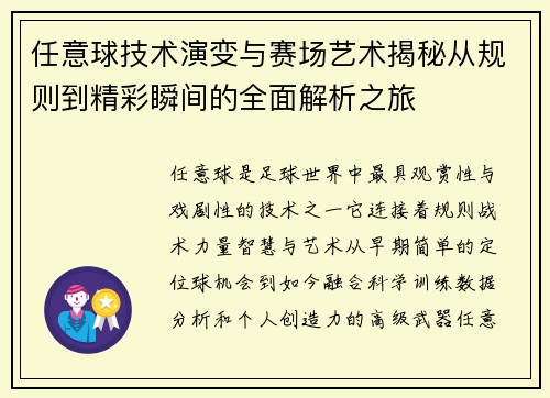 任意球技术演变与赛场艺术揭秘从规则到精彩瞬间的全面解析之旅