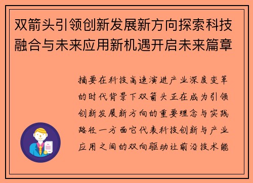 双箭头引领创新发展新方向探索科技融合与未来应用新机遇开启未来篇章