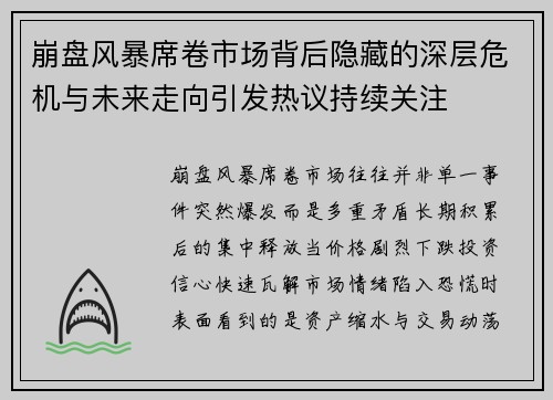 崩盘风暴席卷市场背后隐藏的深层危机与未来走向引发热议持续关注