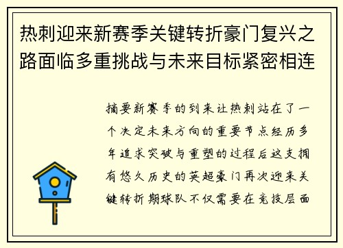 热刺迎来新赛季关键转折豪门复兴之路面临多重挑战与未来目标紧密相连