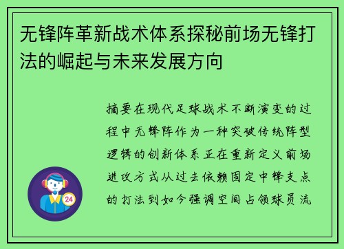 无锋阵革新战术体系探秘前场无锋打法的崛起与未来发展方向