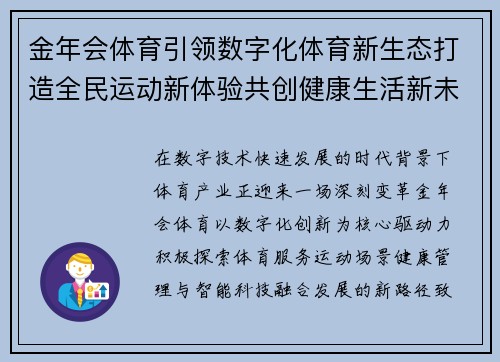 金年会体育引领数字化体育新生态打造全民运动新体验共创健康生活新未来