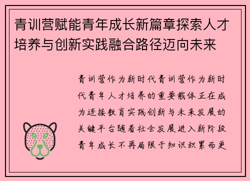 青训营赋能青年成长新篇章探索人才培养与创新实践融合路径迈向未来