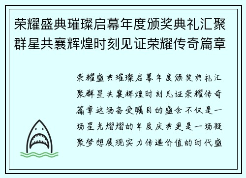 荣耀盛典璀璨启幕年度颁奖典礼汇聚群星共襄辉煌时刻见证荣耀传奇篇章