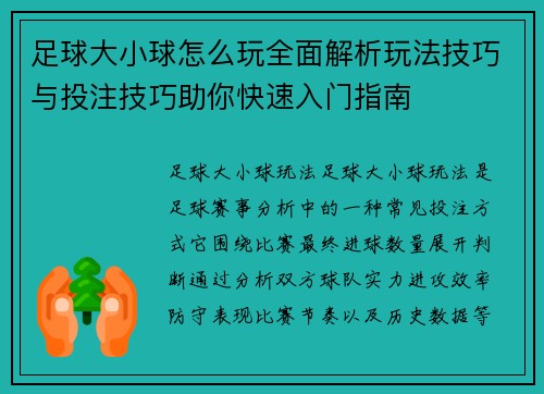 足球大小球怎么玩全面解析玩法技巧与投注技巧助你快速入门指南