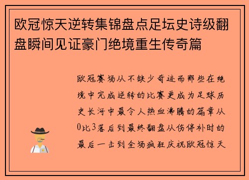 欧冠惊天逆转集锦盘点足坛史诗级翻盘瞬间见证豪门绝境重生传奇篇