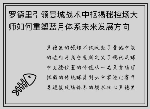 罗德里引领曼城战术中枢揭秘控场大师如何重塑蓝月体系未来发展方向