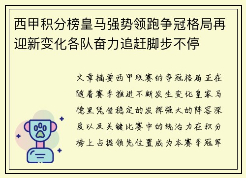 西甲积分榜皇马强势领跑争冠格局再迎新变化各队奋力追赶脚步不停