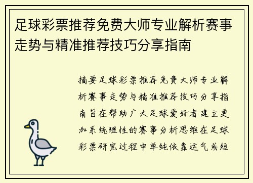 足球彩票推荐免费大师专业解析赛事走势与精准推荐技巧分享指南