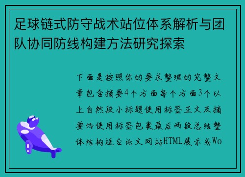 足球链式防守战术站位体系解析与团队协同防线构建方法研究探索