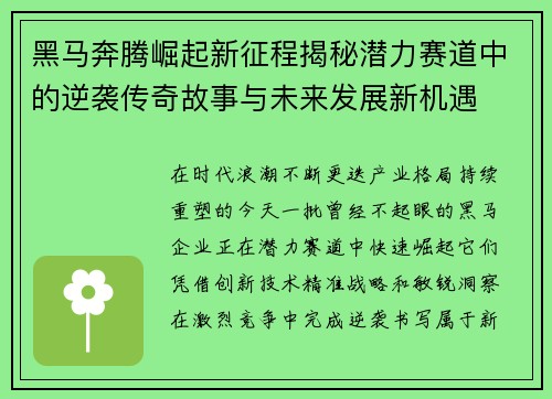 黑马奔腾崛起新征程揭秘潜力赛道中的逆袭传奇故事与未来发展新机遇